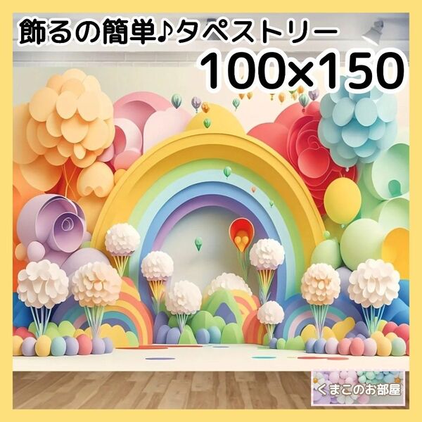 【セール】タペストリー 虹 花 背景布 誕生日 インテリア 壁飾り パーティー 30