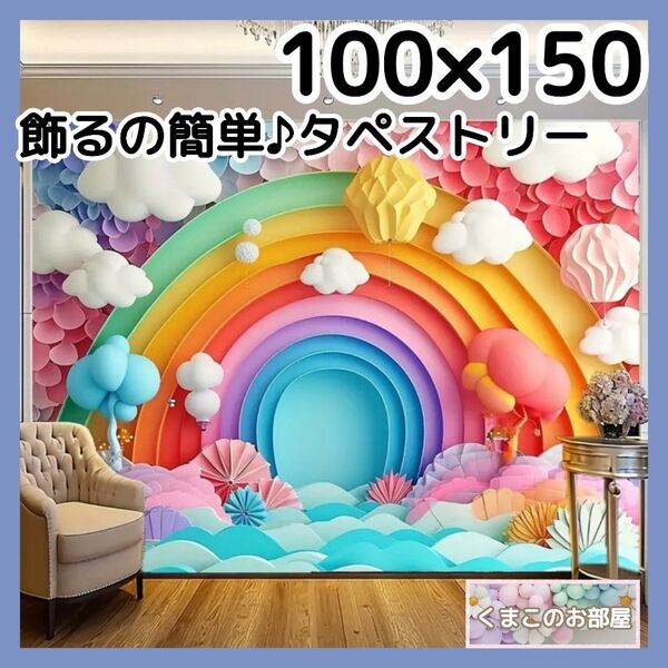 【セール】タペストリー 虹 空 雲 背景布 壁 インテリア 飾り パーティー 31f