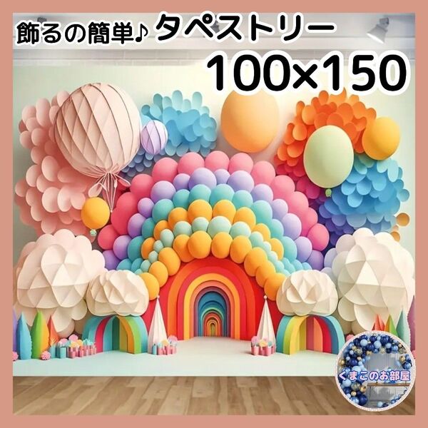 【セール】タペストリー 背景布 リボンセット バルーン虹 誕生日 インテリア 19