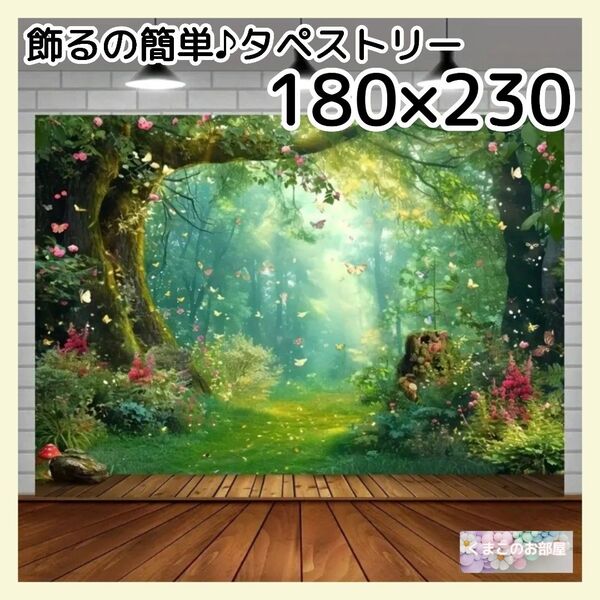 【特大】タペストリー 180×230 森林フェアリー インテリア背景布 37