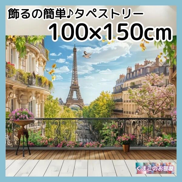 タペストリー 背景布 パリ エッフェル塔 フランス 街並 インテリア 145