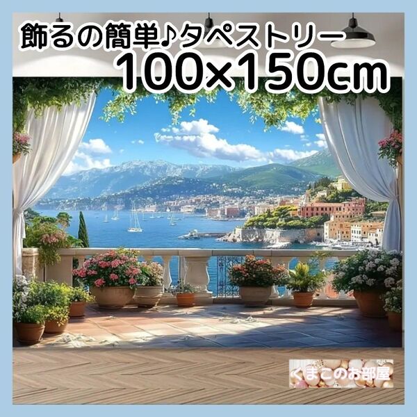 タペストリー 背景布 海 テラス ヨーロッパ 風景 窓 インテリア 133f