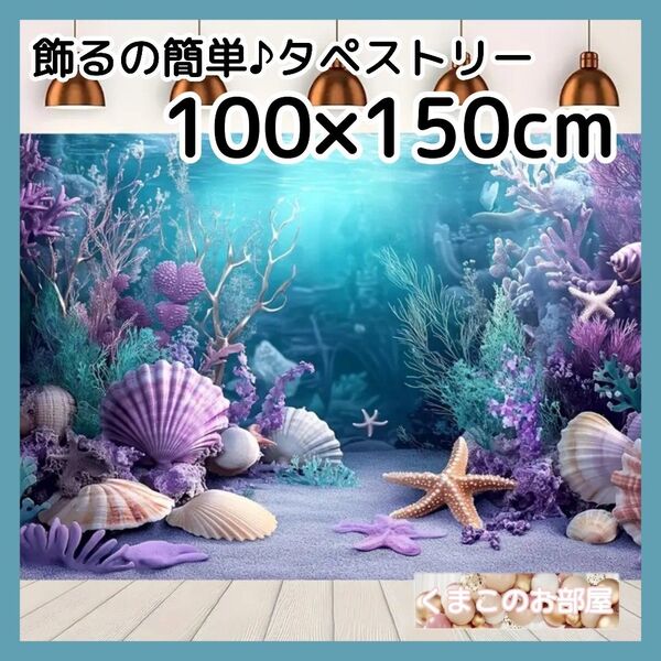 タペストリー 背景布 海 海中 サンゴ 貝 夏 インテリア パーティー S30f