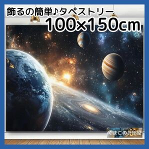タペストリー 背景布 宇宙 銀河 惑星 星 スペース インテリア 01