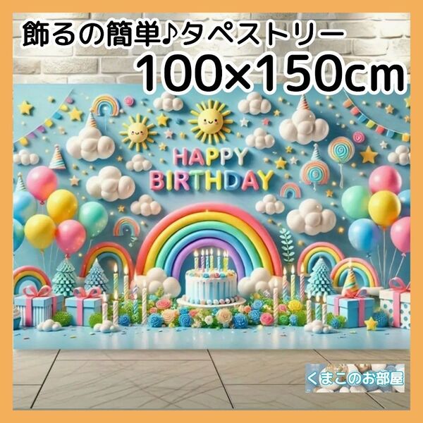 タペストリー 誕生日 バースデー 水色 かわいい 雲 虹 太陽 背景布 B36