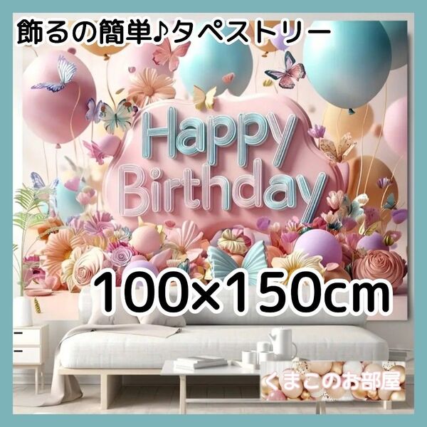 タペストリー 誕生日 バースデー ピンク 花 蝶 風船 背景布 B38