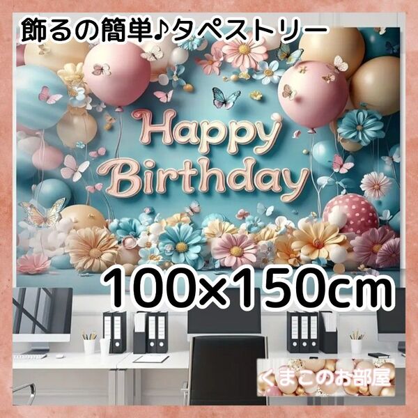 タペストリー 誕生日 バースデー ブルー 花 蝶 風船 背景布 B39