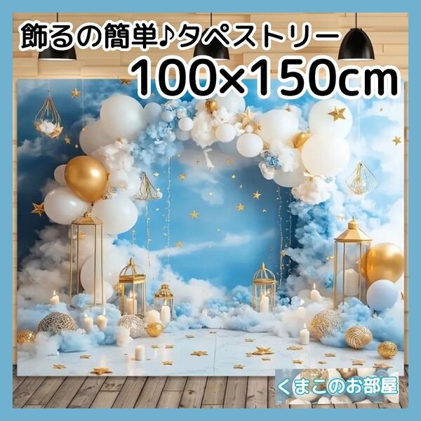 タペストリー 青空 雲 バルーン 背景布 インテリア バースデー 壁飾り 60f