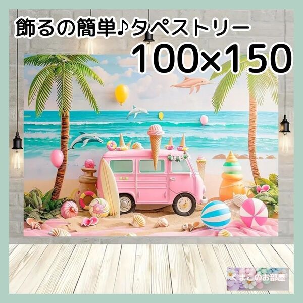 【セール】 タペストリー 車 夏 海 ビーチ 背景布 インテリア 03
