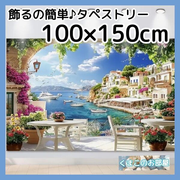 タペストリー 背景布 ガーデンテラス 海 空 地中海 インテリア 143f
