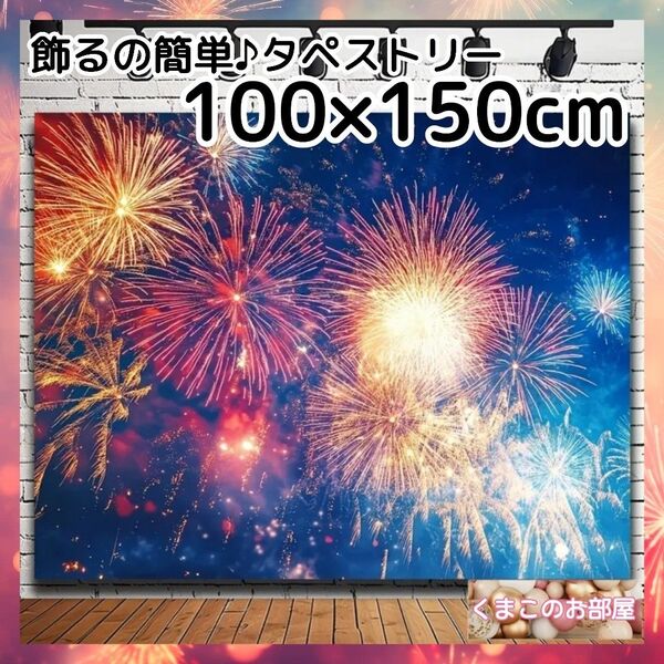 タペストリー 背景布 花火 夜空 夏 風景 インテリア パーティー S40f
