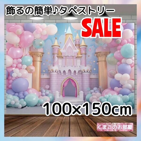 【特価品】タペストリー お城 背景布 バースデー プリンセス 壁飾り 33a
