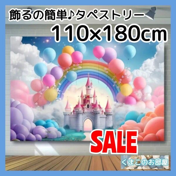 【特価品】BIG タペストリー お城 背景布 バースデー パーティー 24a