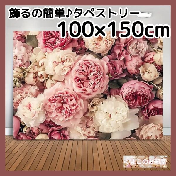 タペストリー 背景布 ヴィンテージ ピンク 花 パーティー インテリア 81