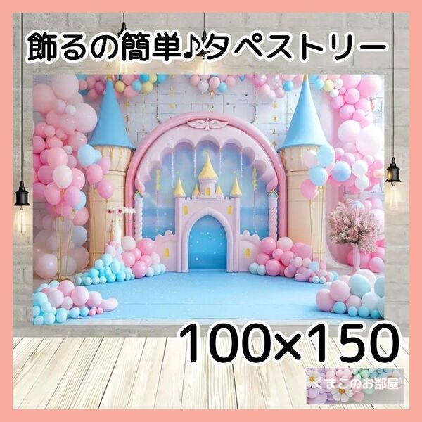 タペストリー ピンクお城 背景布 バースデー プリンセス 壁飾り 55