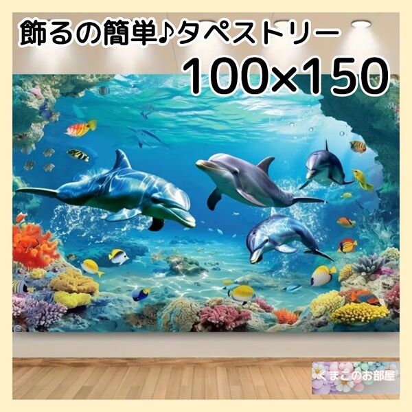 タペストリー 海イルカ熱帯魚 サンゴ 背景布 ポスター インテリア飾り 57