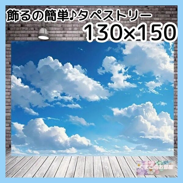 空 青空 タペストリー 雲 自然 背景布 インテリア 飾り パーティー 42