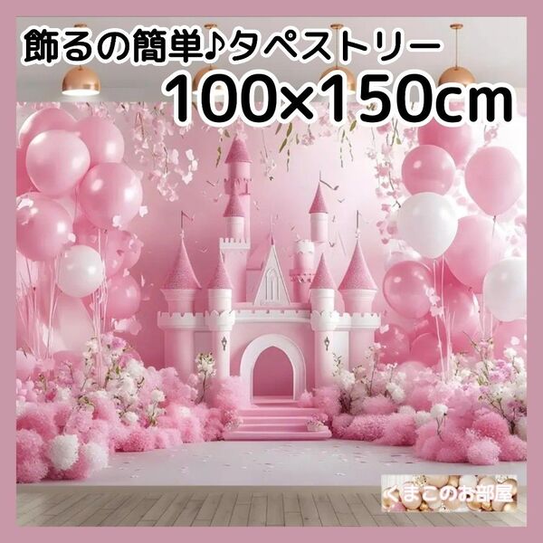 タペストリー 背景布 ピンク 桜花城 バルーン インテリア パーティー S04