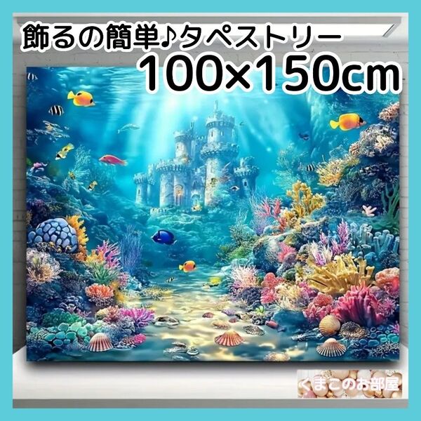 タペストリー 背景布 海 珊瑚 城 海底 インテリア パーティー 夏 S26