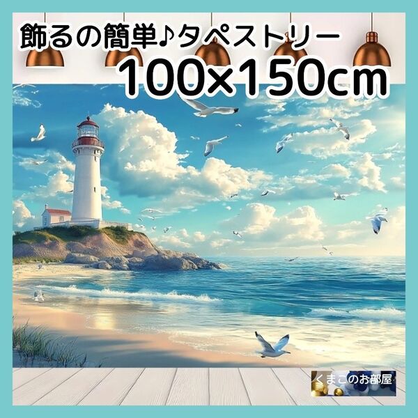 タペストリー 背景布 海 灯台 空 雲 カモメ 夏 サマー インテリア S20