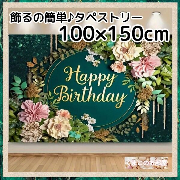タペストリー 背景布 誕生日 大人 花 ボタニカル バースデー B10