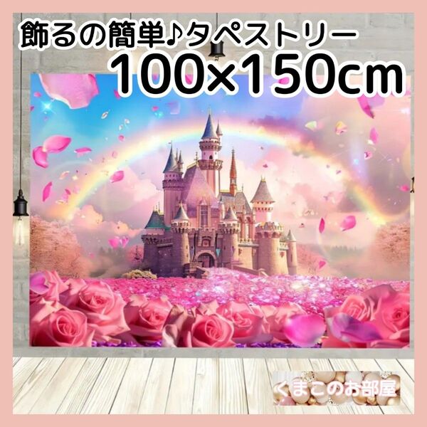 タペストリー お城 花 背景布 バースデー パーティー インテリア 75