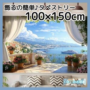 タペストリー 背景布 海 テラス ヨーロッパ 風景 窓 インテリア 134f
