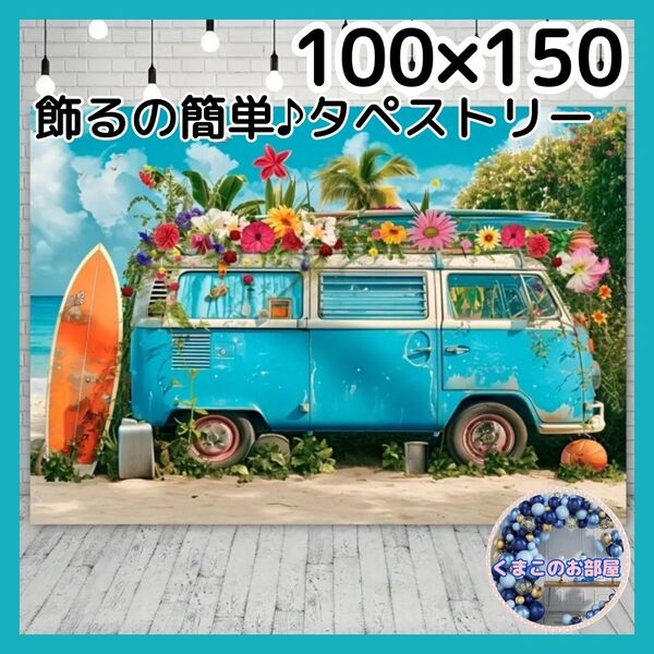タペストリー ワゴン車 夏 ビーチ 海 サーフボード 背景布 インテリア 22