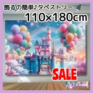 【特価品】BIG タペストリー お城 背景布 バースデー パーティー 51