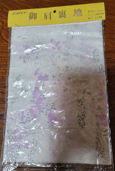 ゴールドレイー 御肩裏地 薄紫 花柄 長尺5m×幅15cm ポリエステル異型糸100% 未使用