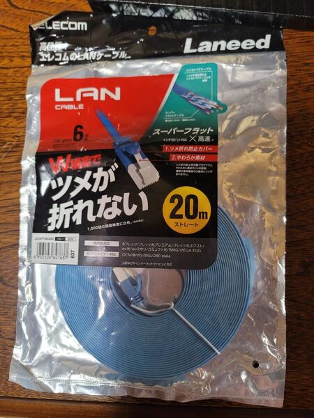 LANケーブル エレコム 20m W構造でツメが折れない Cat6 スーパーフラット×高速 未使用
