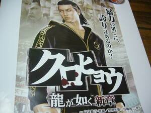 貴重 B2大 ポスター 　クロヒョウ 龍が如く　新章