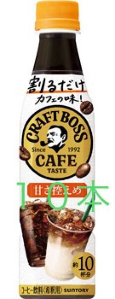BOSS割るだけボスカフェ カフェベース 甘さ控えめ 濃縮 コーヒー 10本 クラフトボス