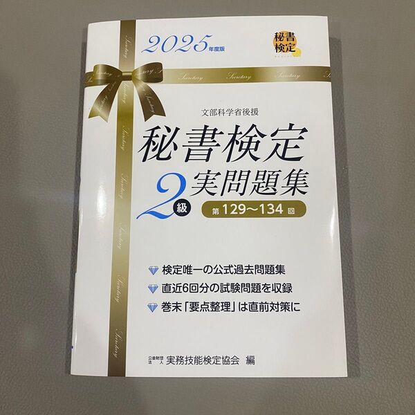 秘書検定2級実問題集 2025年度版 実務技能検定協会/編