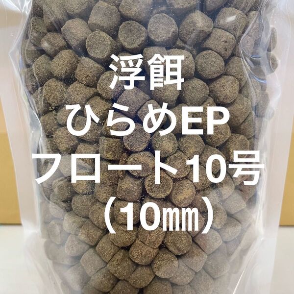 浮餌 大型魚も大満足 錦鯉に最適 ハイグレード浮餌『ひらめEPフロート10号』10㎜ 500g入り タンパク質50%