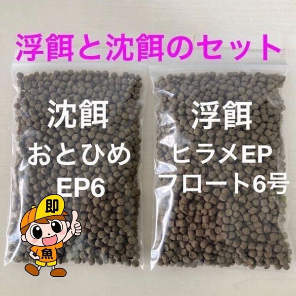 浮餌と沈餌のお得なセット『おとひめEP6とひらめEPフロート6号』400gづつ合計800gのセット 扱い易い6㎜