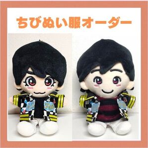 ちびぬい服オーダー〜+Alphaコンサート衣装風〜