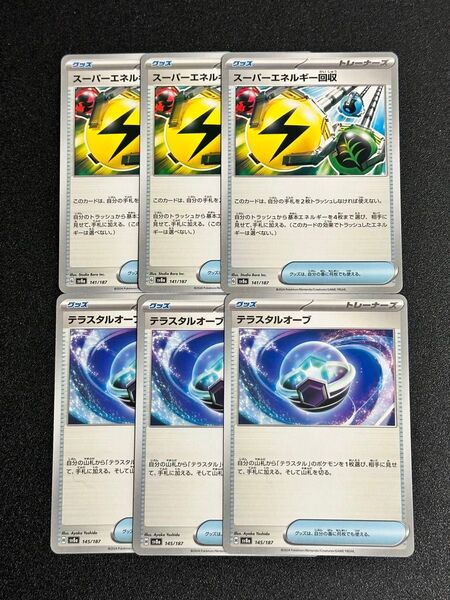 ポケモンカードゲーム テラスタルオーブ 3枚 スーパーエネルギー回収 3枚 汎用 まとめ売り
