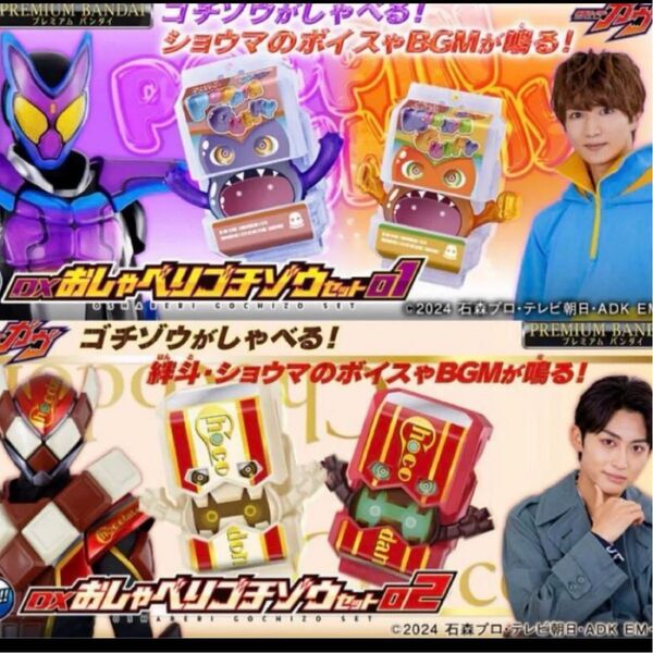 仮面ライダーガヴ DX おしゃべりゴチゾウセット 01.02