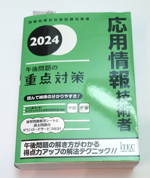 2024 応用情報技術者 午後問題の重点対策 日本語教育能力検定試験試験問題