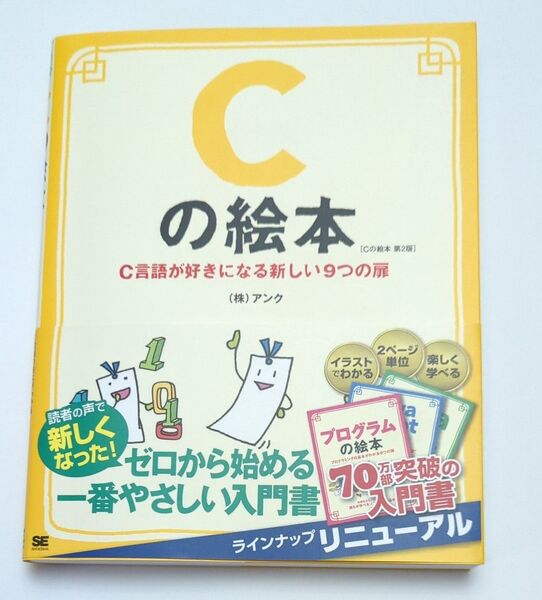 Cの絵本 C言語が好きになる新しい9つの扉 イラストだからわかる!イメージできる! (絵本シリーズ) (第2版) アンク/著