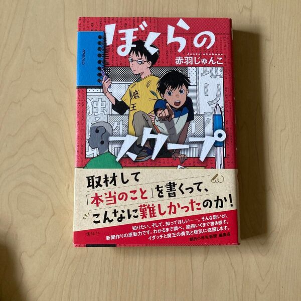 処分 ぼくらのスクープ (講談社・文学の扉) 赤羽じゅんこ/著