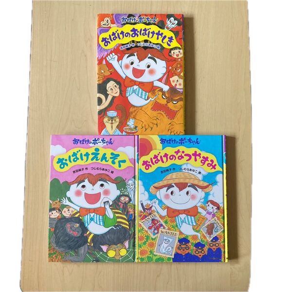 訳あり 3冊 おばけのなつやすみ おばけえんそく おばけのおばけやしき 吉田純子 つじむらあゆこ 水濡れ ソフトカバー無し