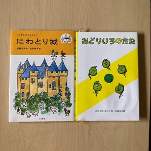 訳あり 2冊 にわとり城 松野正子/作 大社玲子/絵 みどりいろのたね たかどのほうこ/作 太田大八/絵 水濡れ