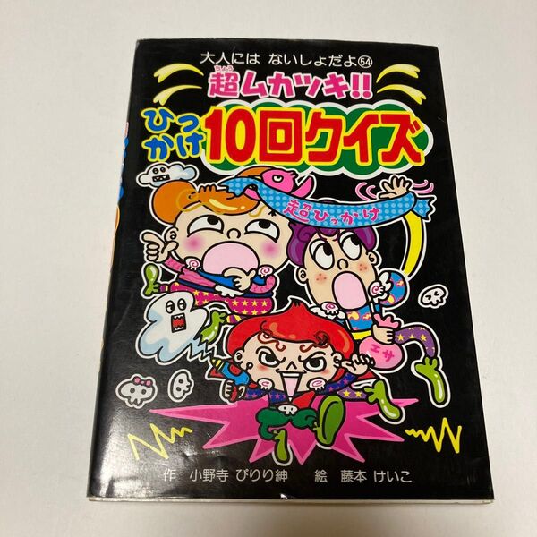 超ムカツキ!!ひっかけ10回クイズ (大人にはないしょだよ 54) 小野寺ぴりり紳/作 藤本けいこ/絵