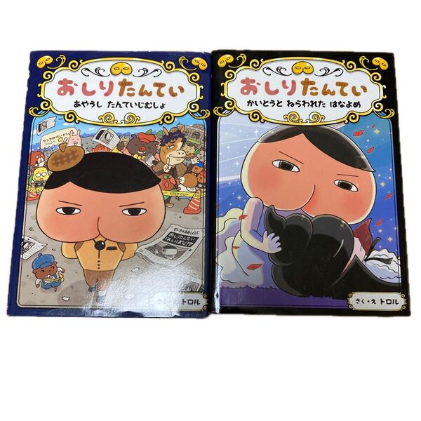 おしりたんてい あやうしたんていじむしょ かいとうとねらわれたはなよめ トロル/さく・え 2冊まとめて