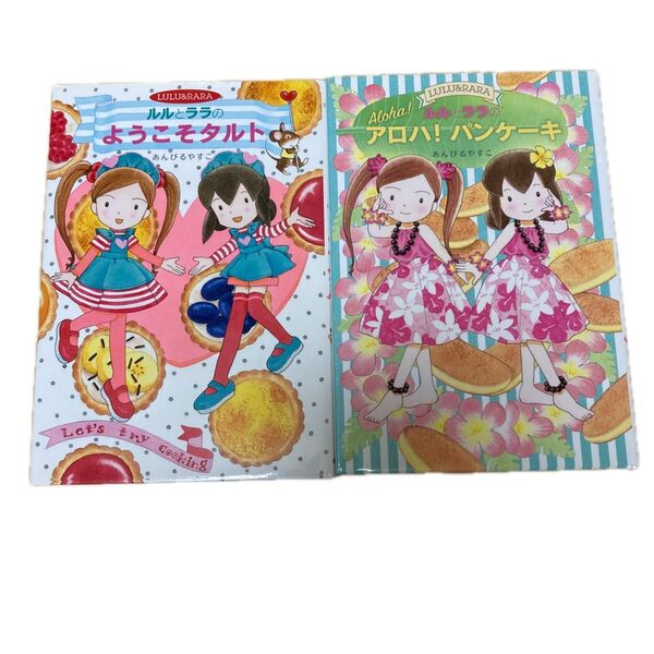 ルルとララのようこそタルト ルルとララのアロハ!パンケーキ あんびるやすこ/作・絵 2冊まとめて