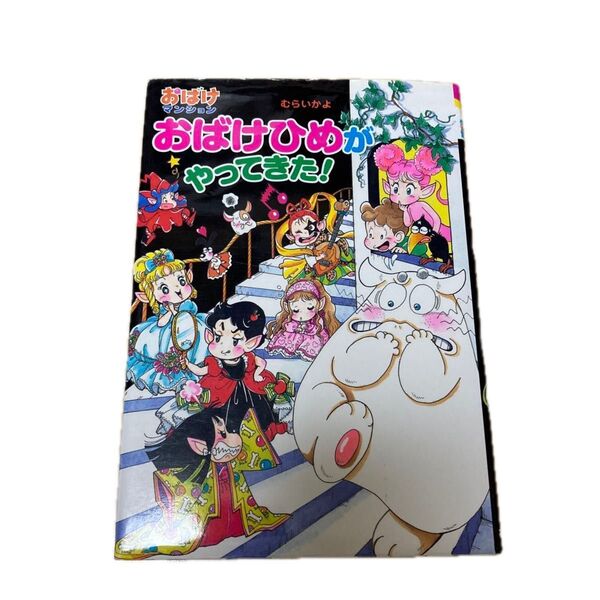 おばけひめがやってきた! (ポプラ社の新・小さな童話 320 おばけマンション 46) むらいかよ/著