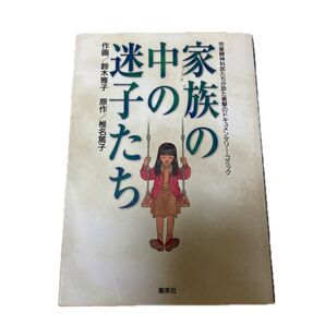 家族の中の迷子たち 児童精神科医たちが診た衝撃のドキュメンタリー・コミック (YOU漫画文庫) 鈴木雅子/作画 椎名篤子/原作