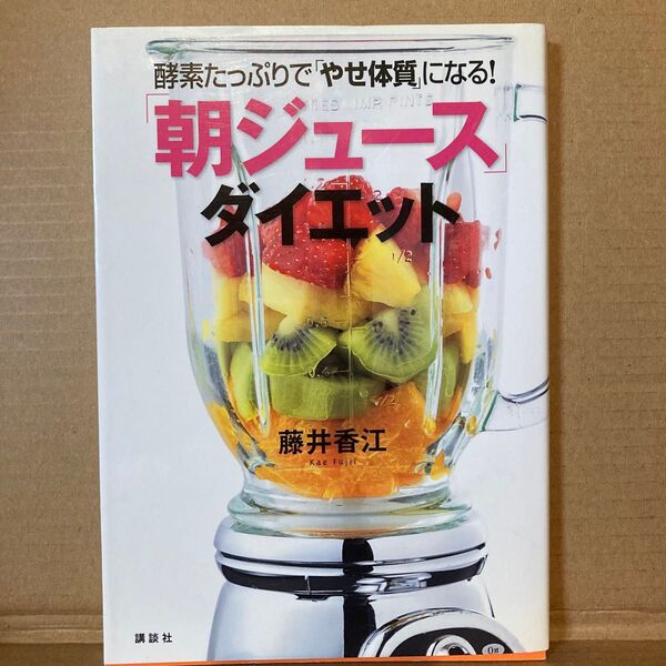 「朝ジュース」ダイエット 酵素たっぷりで「やせ体質」になる! (講談社の実用BOOK) 藤井香江/著